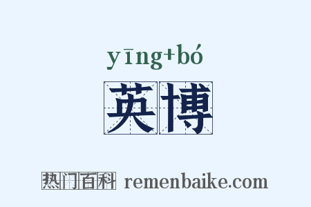 英博是什么意思的图片